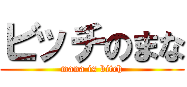 ビッチのまな (mana is bitch)