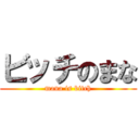 ビッチのまな (mana is bitch)