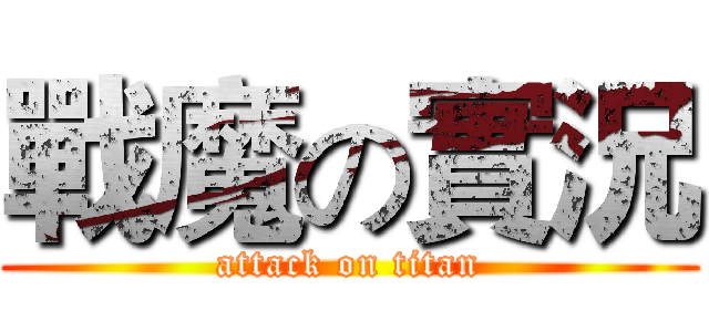 戰魔の實況 (attack on titan)