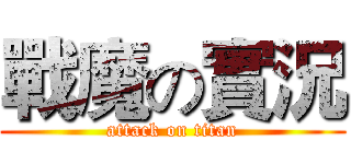 戰魔の實況 (attack on titan)