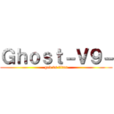 Ｇｈｏｓｔ－Ｖ９－ (god vs titan)