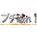 ブチ破れ！ (attack on titan)