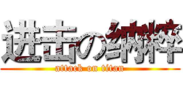 进击の纳粹 (attack on titan)
