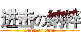 进击の纳粹 (attack on titan)