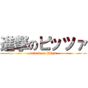 進撃のピッツァ (attack on Pizza)