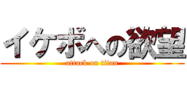 イケボへの欲望 (attack on titan)