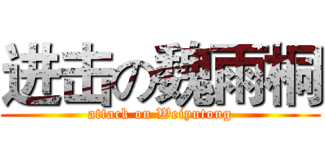 进击の魏雨桐 (attack on Weiyutong)
