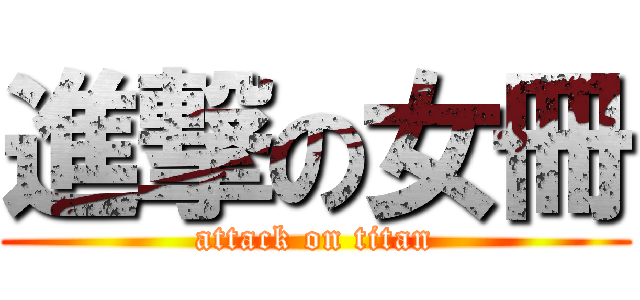 進撃の女冊 (attack on titan)