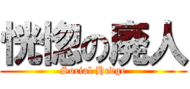 恍惚の廃人 (Social Hedge)