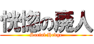 恍惚の廃人 (Social Hedge)