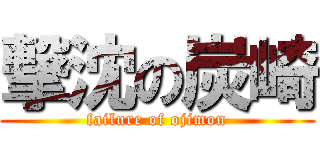 撃沈の炭崎 (failure of ojimon)