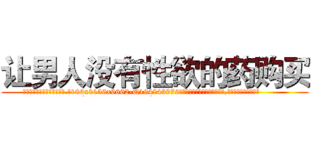 让男人没有性欲的药购买 (让男人没有性欲的药购买【电.话186x0156x9662-Q194843976林氏药业】我们做的是长期生意,靠的是老客户长期支持
参考消息网2月20日报道 韩媒称，“剩女多、离婚率高的城市，房价一定会上涨。”这是中国经济学家金岩石2016年12月参加在上海举行的房地产相关论坛时说的话。
)