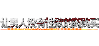 让男人没有性欲的药购买 (让男人没有性欲的药购买【电.话186x0156x9662-Q194843976林氏药业】我们做的是长期生意,靠的是老客户长期支持
参考消息网2月20日报道 韩媒称，“剩女多、离婚率高的城市，房价一定会上涨。”这是中国经济学家金岩石2016年12月参加在上海举行的房地产相关论坛时说的话。
)
