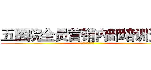 五医院全员营销内部培训资料 (襄阳五医院品牌部)