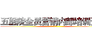 五医院全员营销内部培训资料 (襄阳五医院品牌部)