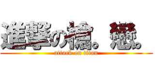 進撃の槍。戀。 (attack on titan)