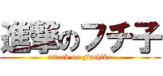 進撃のフチ子 (attack on Fuchiko)