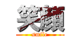 笑顔 (smile)