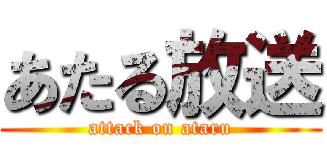 あたる放送 (attack on ataru)
