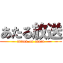 あたる放送 (attack on ataru)