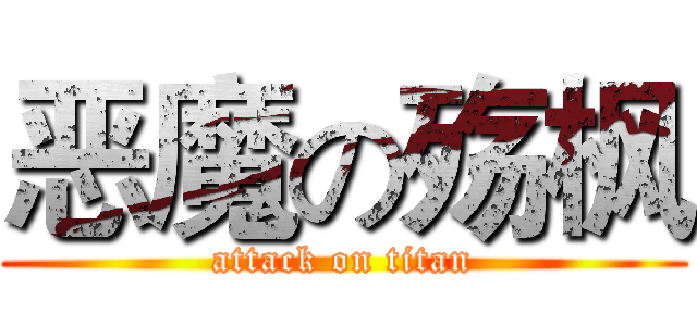 恶魔の殇枫 (attack on titan)