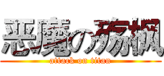 恶魔の殇枫 (attack on titan)