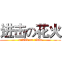 进击の花火 (attack on titan)