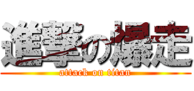 進撃の爆走 (attack on titan)