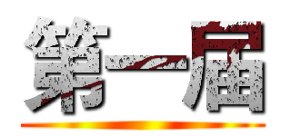 第一届 ()