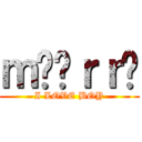 ｍööｒｒÿ (I LOVE BOY)