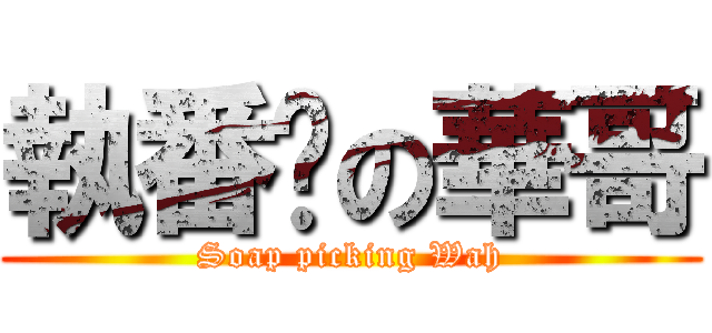 執番梘の華哥 (Soap picking Wah)