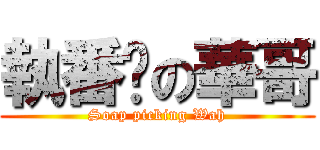 執番梘の華哥 (Soap picking Wah)