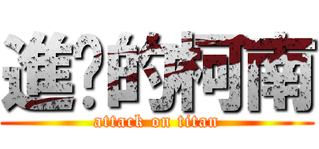 進擊的柯南 (attack on titan)