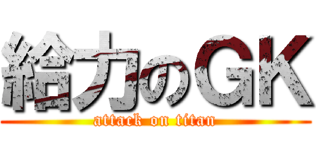給力のＧＫ (attack on titan)