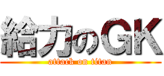 給力のＧＫ (attack on titan)