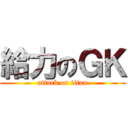 給力のＧＫ (attack on titan)