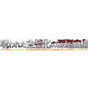 呪われた全強化の深淵血晶 (cursed nourising abyssal blood gem )