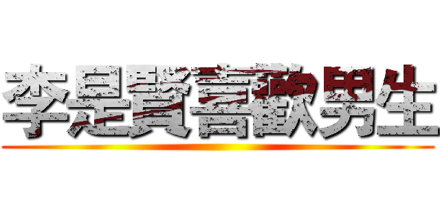 李是賢喜歡男生 ()