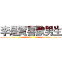 李是賢喜歡男生 ()