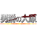 男爵の大原 (baron on ohara)