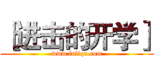 ［进击的开学］ (www.fuliqu.com)