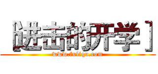 ［进击的开学］ (www.fuliqu.com)