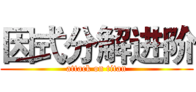 因式分解进阶 (attack on titan)