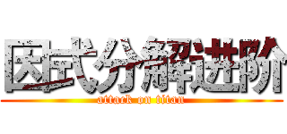 因式分解进阶 (attack on titan)
