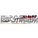 因式分解进阶 (attack on titan)