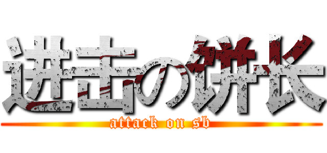 进击の饼长 (attack on sb)