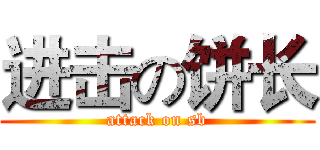 进击の饼长 (attack on sb)