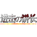 进击の饼长 (attack on sb)