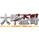 大甲盃哥 (sorry 拉)