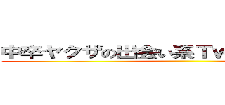 中卒ヤクザの出会い系Ｔｗｉｔｔｅｒスパム ()